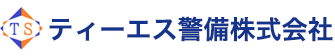 ティーエス警備株式会社